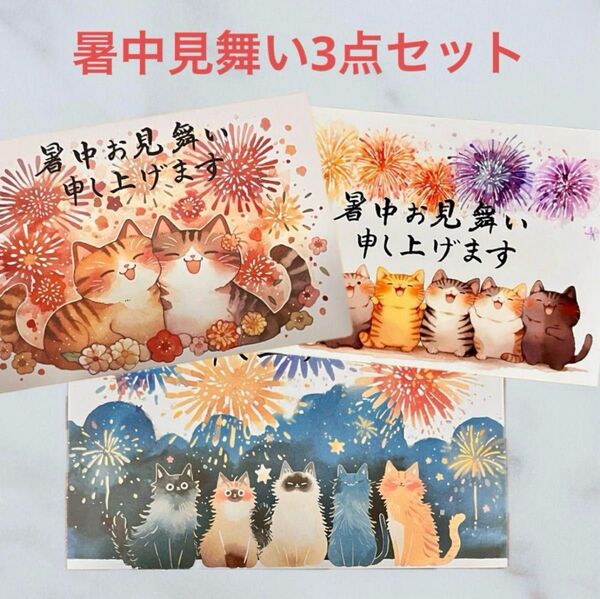 筆文字アート 暑中見舞い3枚セット 猫460