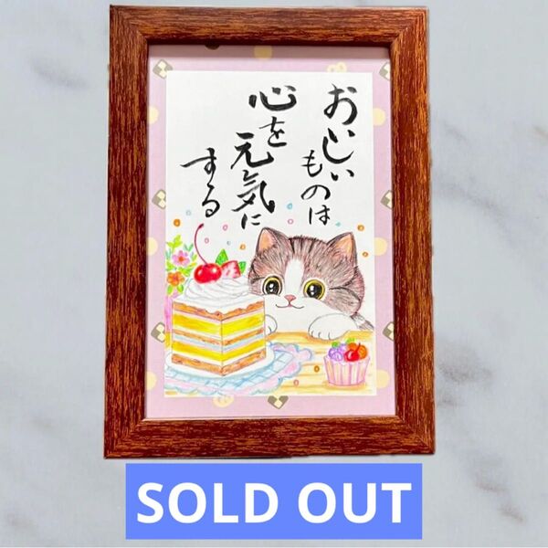 【原画】筆文字アート おいしいもの 猫311