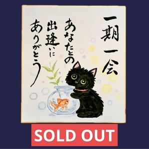 【原画】筆文字アート 一期一会 猫 色紙366