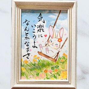 【原画】筆文字アート 気楽に うさぎ466