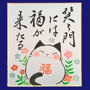 【原画】筆文字アート 笑う門には福来る 猫468
