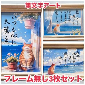筆文字アート フレーム無し3枚セット 猫471