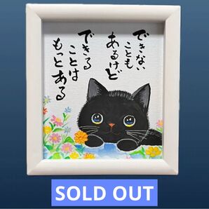 【原画】筆文字アート できること 猫436