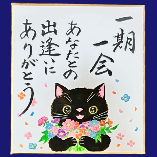 【原画】筆文字アート 一期一会 猫475