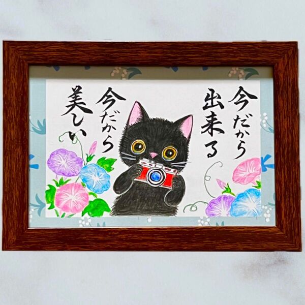 【原画】筆文字アート 今だから 猫477