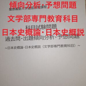 【K33】慶應通信 科目試験 過去問 (日本史概論・日本史概説)傾向分析・予想問題