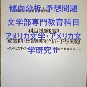【K46】慶應通信 科目試験 過去問 (アメリカ文学・アメリカ文学研究Ⅱ)傾向分析・予想問題