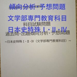 【K32】慶應通信 科目試験 過去問 (日本史特殊Ⅰ・Ⅱ・Ⅳ)傾向分析・予想問題