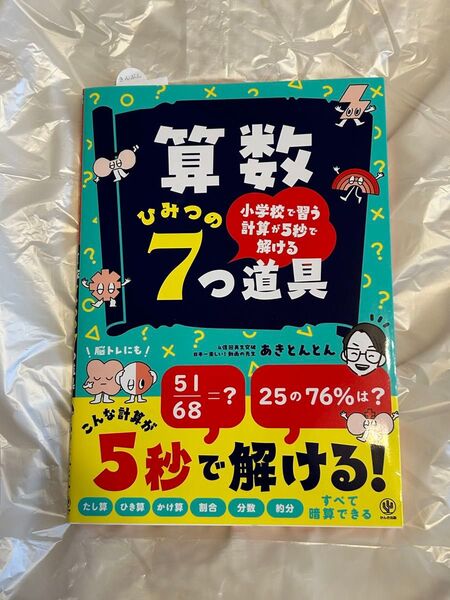 算数ひみつの7つ道具 小学校で習う計算が5秒で解ける あきとんとん/著