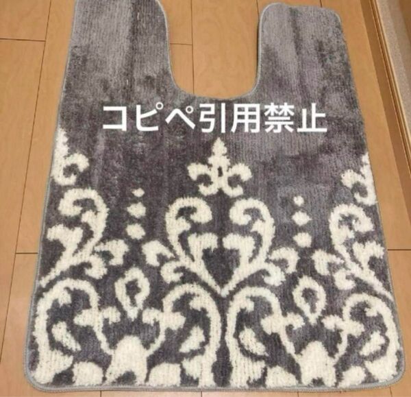 14時まで限定価格 トイレマットロング ダマスク グレー 北欧 新品