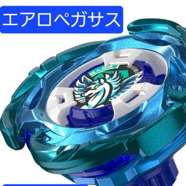 ベイブレードX エアロペガサス3-70A 新品未開封