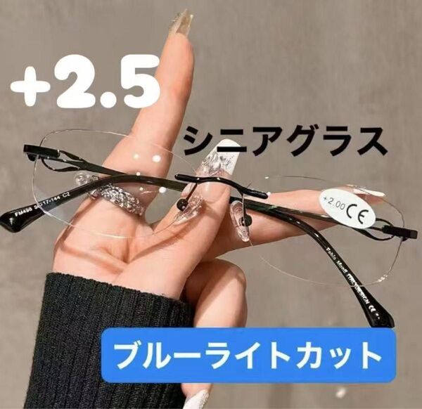 めがねメガネ リムレス老眼鏡 ブルーライトカットシニアグラス +2.5フチなし