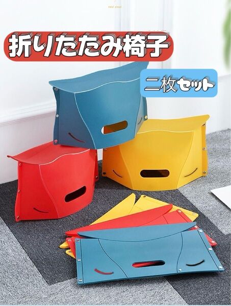 【2個】折りたたみ椅子 アウトドア 踏み台 コンパクトピクニック キャンプ 釣り 持ち運びイス 運動会 ピクニックイス フェス