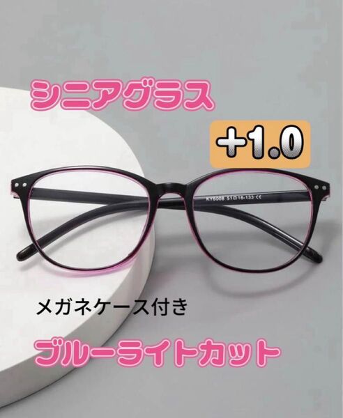 老眼鏡 +1.0 メガネ ブルーライトカット めがねメガネシニアグラス 眼鏡 オーバル