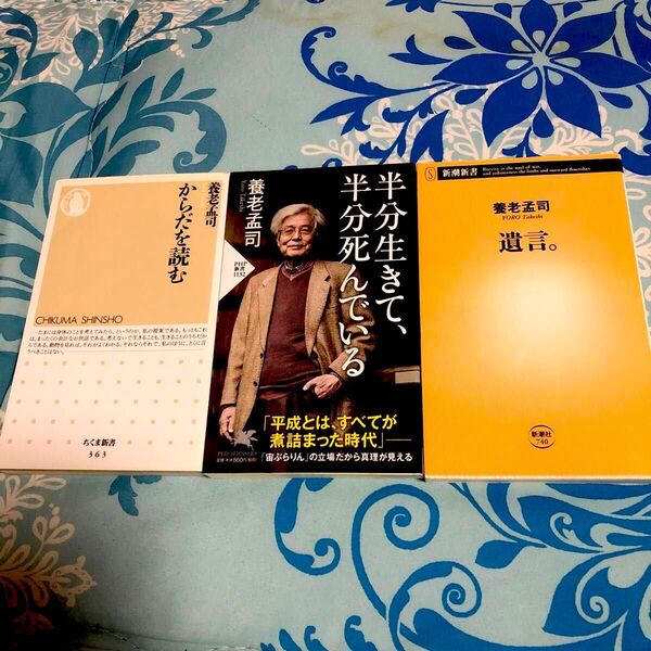 半分生きて、半分死んでいる 3冊セット 養老孟司