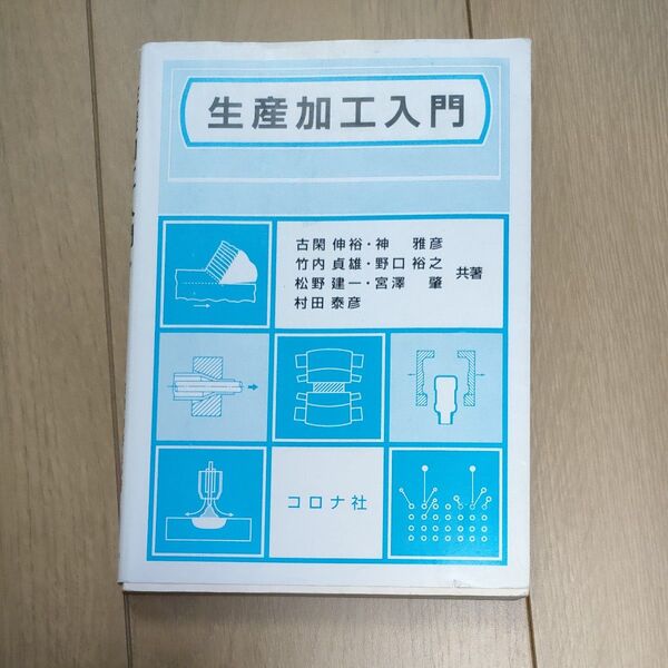 生産加工入門 古閑伸裕/神雅彦/竹内貞雄/野口裕之/松野建一/宮澤肇/村田泰彦 コロナ社