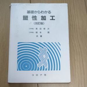 基礎からわかる塑性加工 (改訂版)