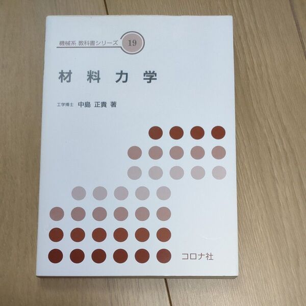 材料力学 中島正貴 著 コロナ社 機械系教科書シリーズ