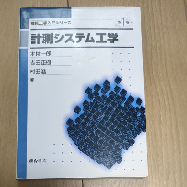 計測システム工学 木村一郎 吉田正樹 村田滋 著 朝倉書店