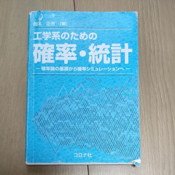 工学系のための確率・統計 - 確率論の基礎から確率シミュレーションヘー 岡本正芳