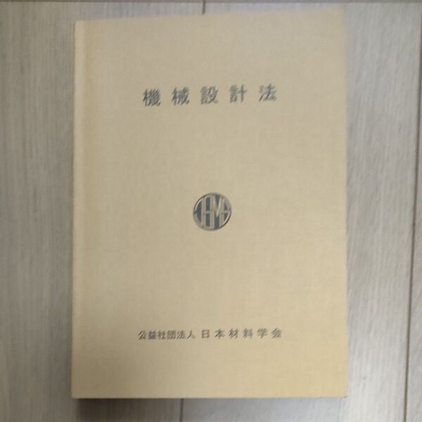 機械設計法 日本材料学会