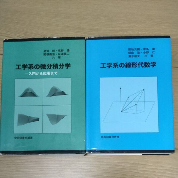 工学系の微分積分学/工学系の線形代数学 2冊セット 星賀彰、高野優、関根義浩、足達慎二、菊地光網、中島徹、明山浩、学術図書出版社