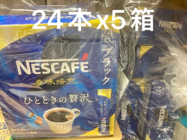 ネスカフェ 香味焙煎 ひとときの贅沢 スティック ブラックコーヒー 24本 ( 2g/1本 )×5箱 計120本 レギュラー