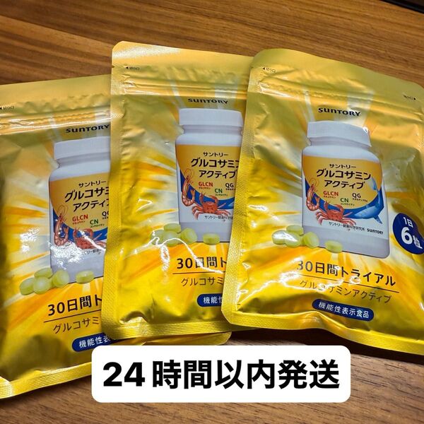 新品未開封 サントリー グルコサミンアクティブ 180粒 24時間以内 3袋