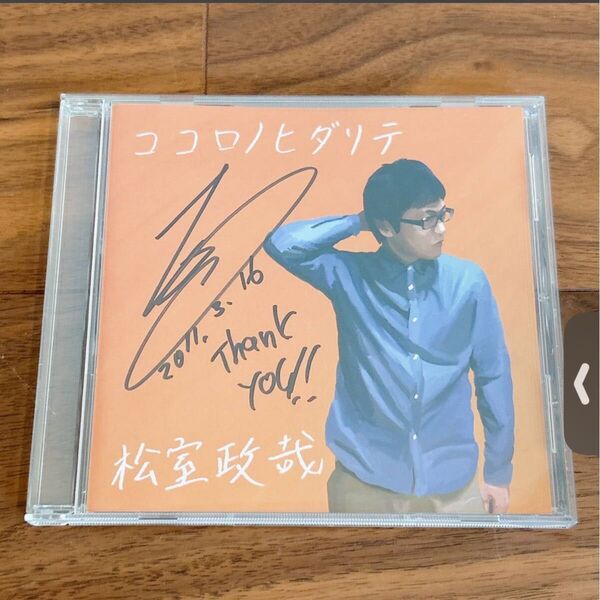 【サイン入り CD】松室政哉 まつむろせいや / ココロノヒダリテ / Matsumuro Seiya /インディーズ