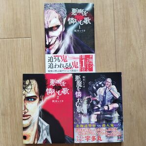 悪魔を憐れむ歌 1巻、2巻、3巻セット 梶本レイカ 新潮社 バンチコミックス