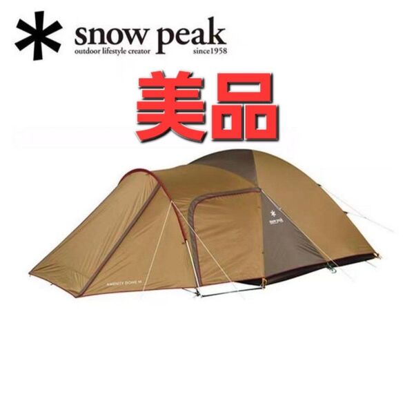 スノーピーク Snow peak アメニティドームM SDE-001RH テント