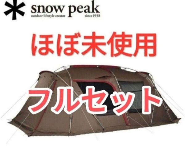 ほぼ未使用 スノーピーク ランドロック TP-671R タープテント