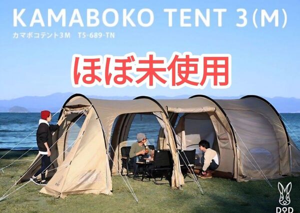 ほぼ未使用 カマボコテント 3M タンカラー T5-689-TN DOD