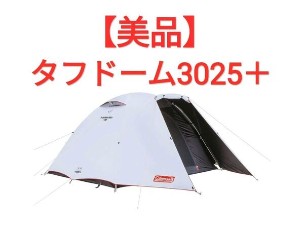 【美品】コールマン タフドーム 3025+ テント ダークルーム
