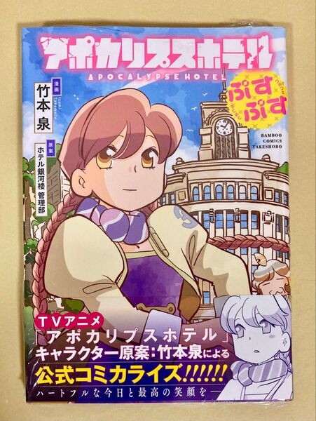 新品 アポカリプスホテル ぷすぷす COMIC ZIN 店舗特典付 竹本泉 初版