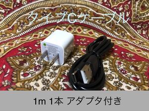 USB Type-Cケーブル 1mアダプタセット