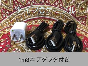 USB Type-Cケーブル 1m3本黒アダプタセット
