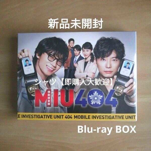 新品未開封★MIU404 ディレクターズカット版 Blu-ray BOX ブルーレイ 綾野剛 星野源