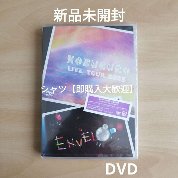KOBUKURO LIVE TOUR 2023 ENVELOP FINAL at 東京ガーデンシアター 通常盤 DVD コブクロ