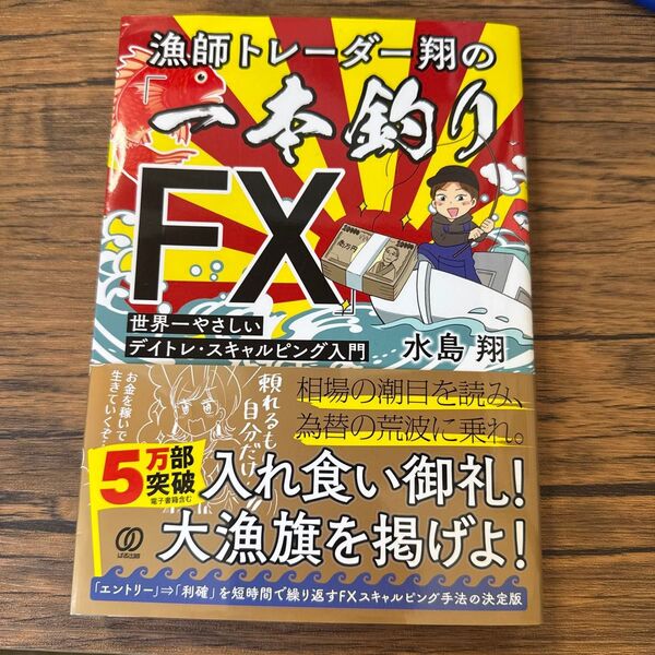漁師トレーダー翔の「一本釣りFX」 世界一やさしいデイトレ・スキャルピング入門 水島翔/著