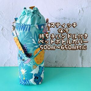 ディズニースティッチ柄*保冷・持ち手付き・ペットボトルカバー*500〜650ml対応 No3-4