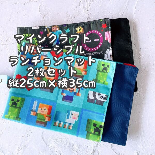 マインクラフト★ナフキン ランチョンマット★2枚セットリバーシブル*縦25cm×横35cm No.9-3