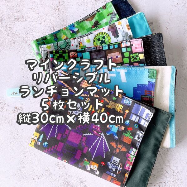マインクラフト★ナフキン ランチョンマット★5枚セットリバーシブル*縦30cm×横40cm No.10-1