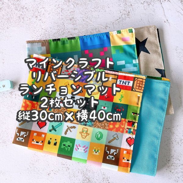 マインクラフト★ナフキン ランチョンマット★2枚セットリバーシブル★縦30cm×横40cm No.10-4