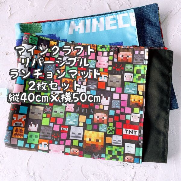 マインクラフト★ナフキン ランチョンマット★2枚セットリバーシブル★縦40cm×横50cm No.11-6