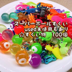スーパーボール すくい物100個 セット 夏休み お風呂遊び 水遊び お祭り お家遊び美品No.14-10