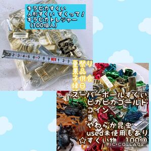 スーパーボール すくいピカピカゴールド他100個 +未使用100個セット美品No.14-11