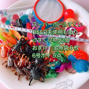 スーパーボール すくい物52個 +金魚袋6枚+6号ポイ5枚お風呂遊び 水遊び お祭り 美品No.17-5