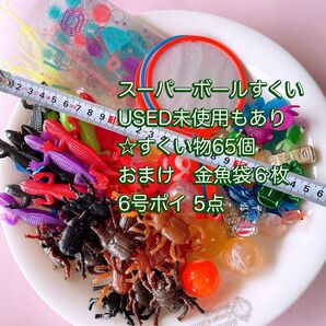 スーパーボール すくい物65個 +金魚袋6枚+6号ポイ5枚お風呂遊び 水遊び お祭り 美品No.17-6