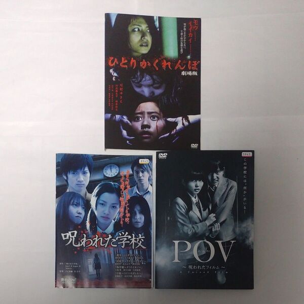 学園もの ホラー作品 DVD 3本セット